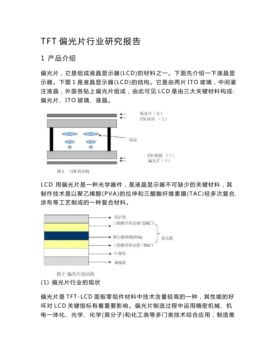 TFT偏光片行业研究报告_第1页