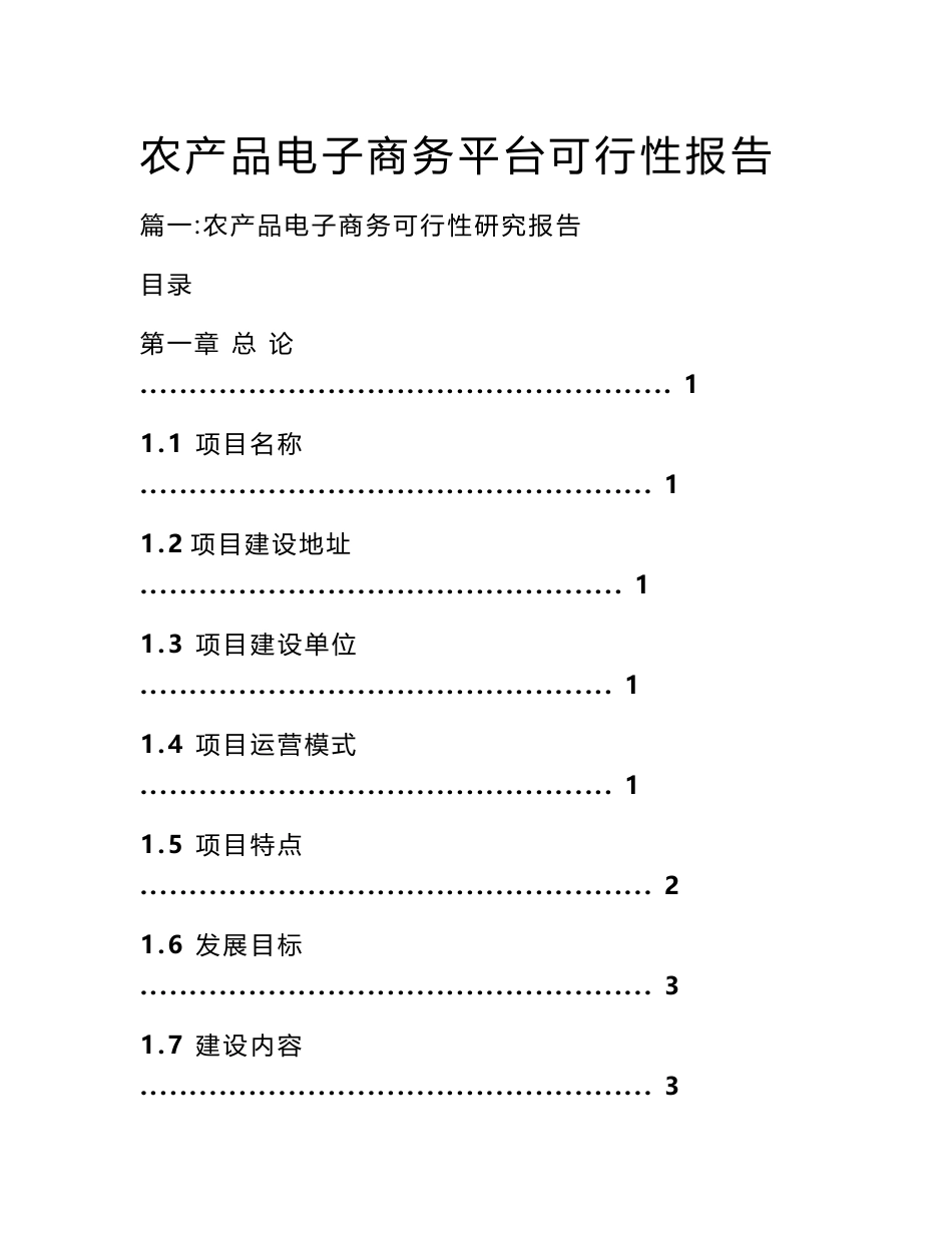 农产品电子商务平台可行性报告_第1页