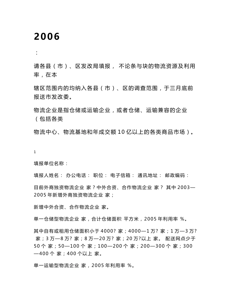 物流企业为注册经营范围含有仓储、运输、流通加工、配送、货代等业务中_第1页