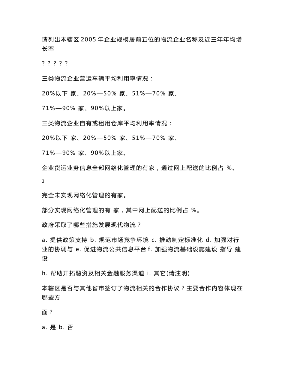 物流企业为注册经营范围含有仓储、运输、流通加工、配送、货代等业务中_第3页