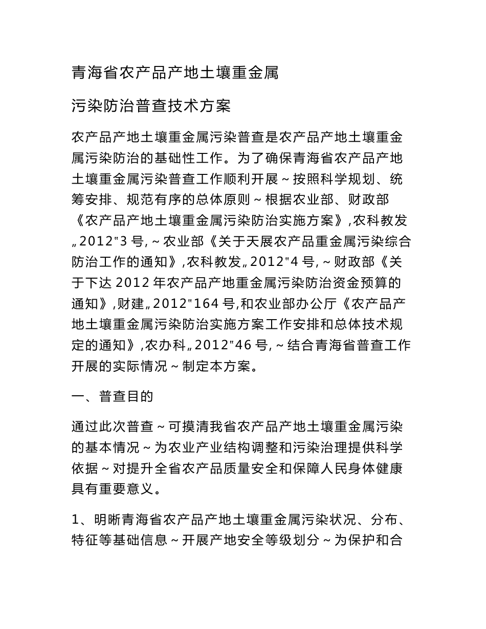 青海省农产品产地土壤重金属 污染防治普查技术方案_第1页