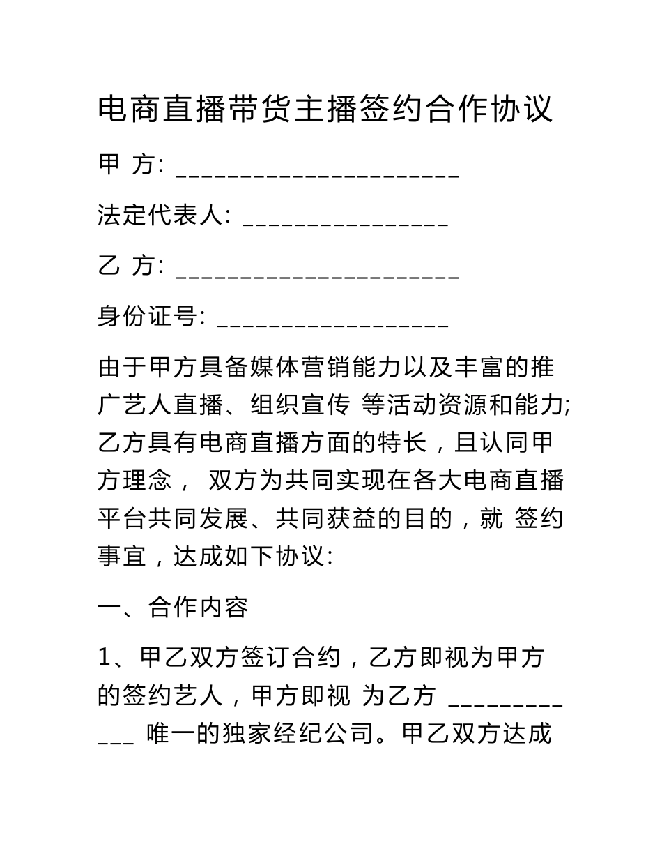 电商直播带货主播签约合作协议_第1页