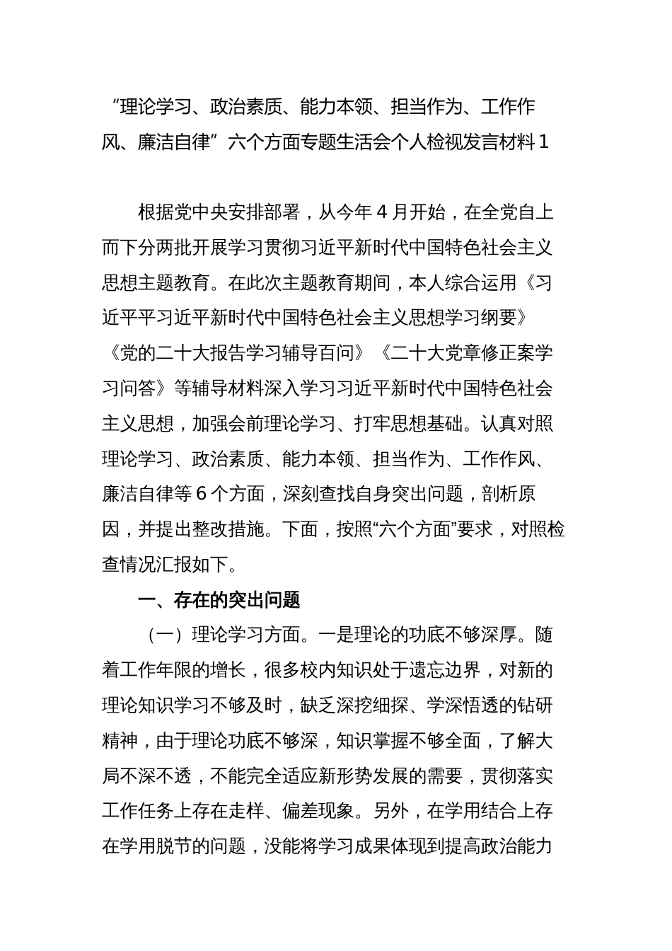 领导干部“理论学习、政治素质、能力本领、担当作为、工作作风、廉洁自律”六个方面专题生活会个人检视发言材料1_第1页