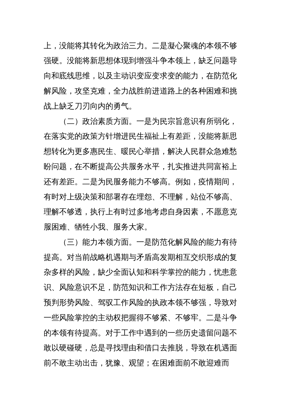 领导干部“理论学习、政治素质、能力本领、担当作为、工作作风、廉洁自律”六个方面专题生活会个人检视发言材料1_第2页