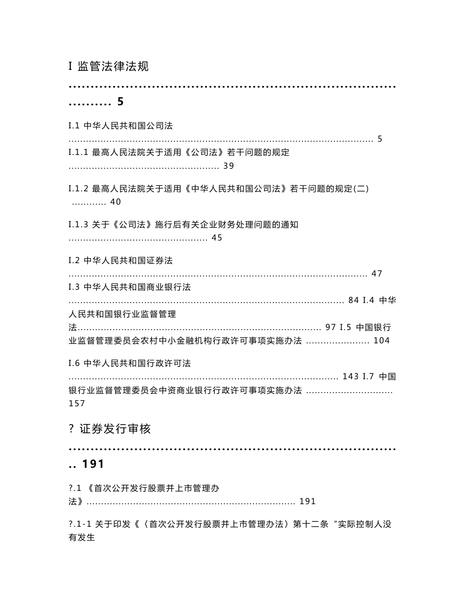 证券发行上市审核工作手册（法律法规汇编）_第1页