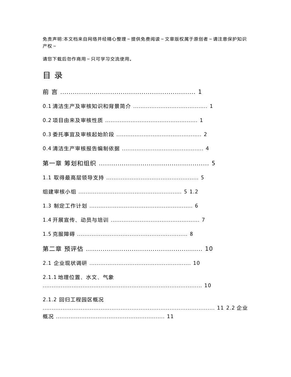 铅酸蓄电池行业清洁生产审核报告_第1页