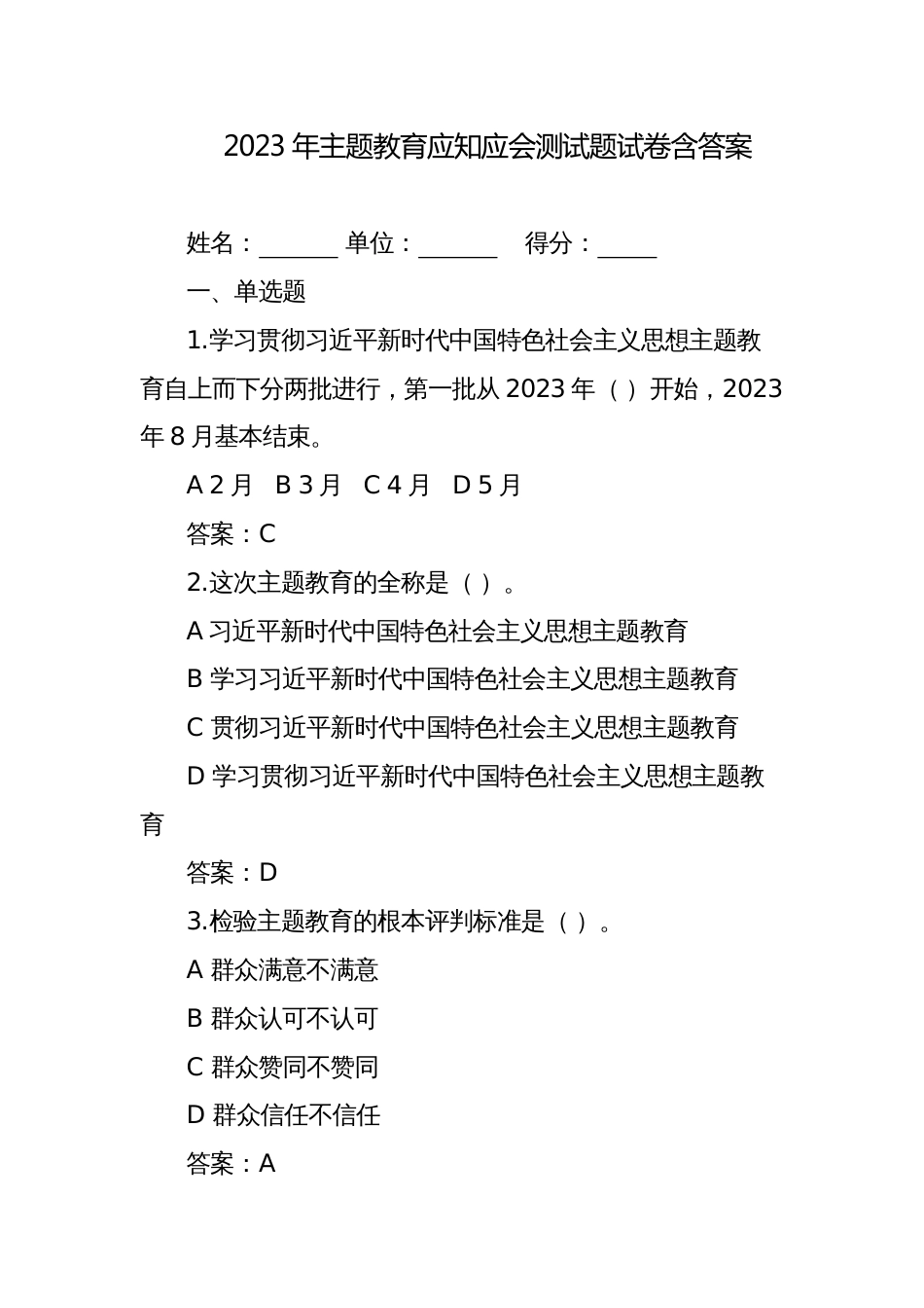 2023年主题教育应知应会知识测试题试卷含答案（选择+填空+简答）_第1页