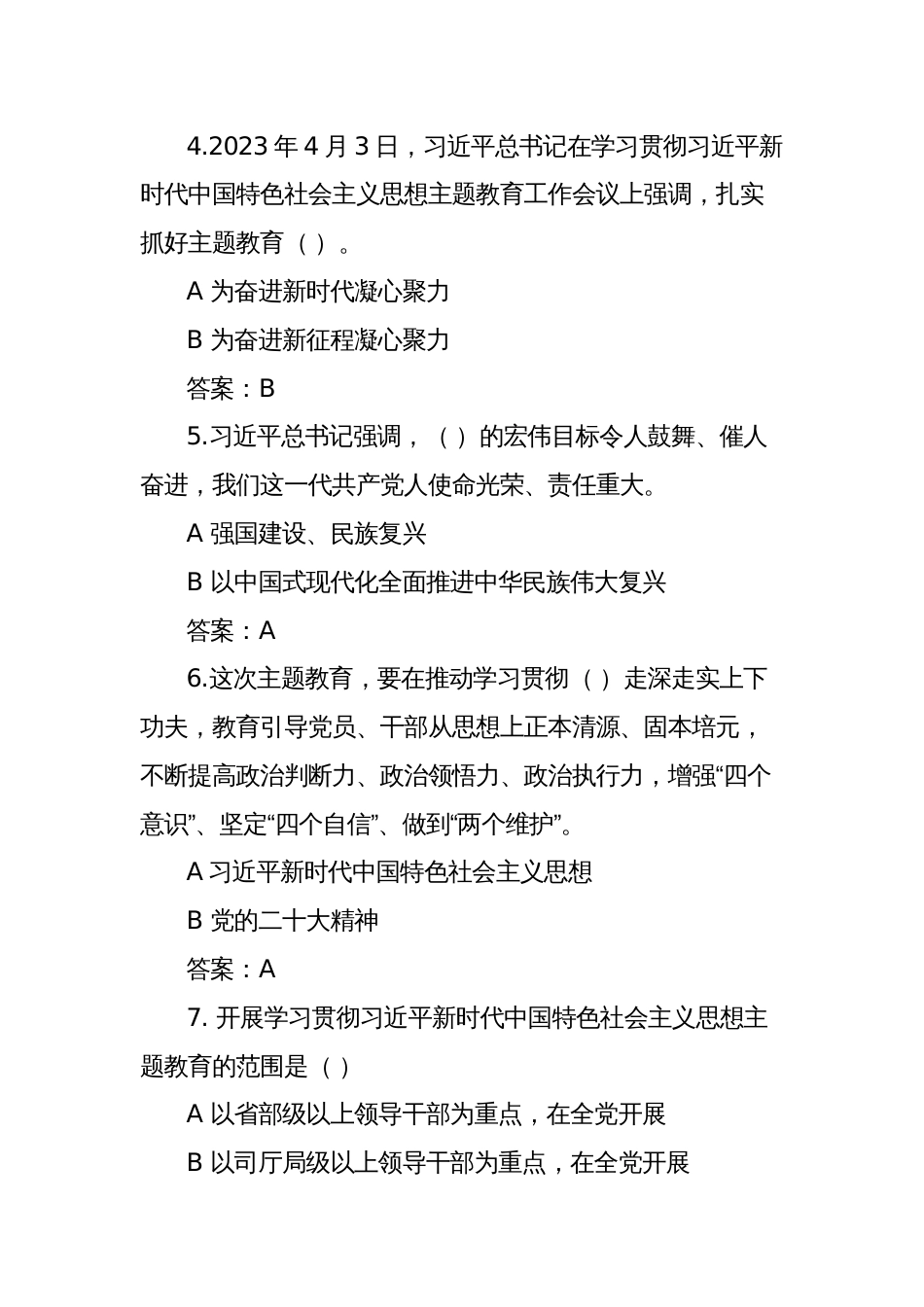 2023年主题教育应知应会知识测试题试卷含答案（选择+填空+简答）_第2页