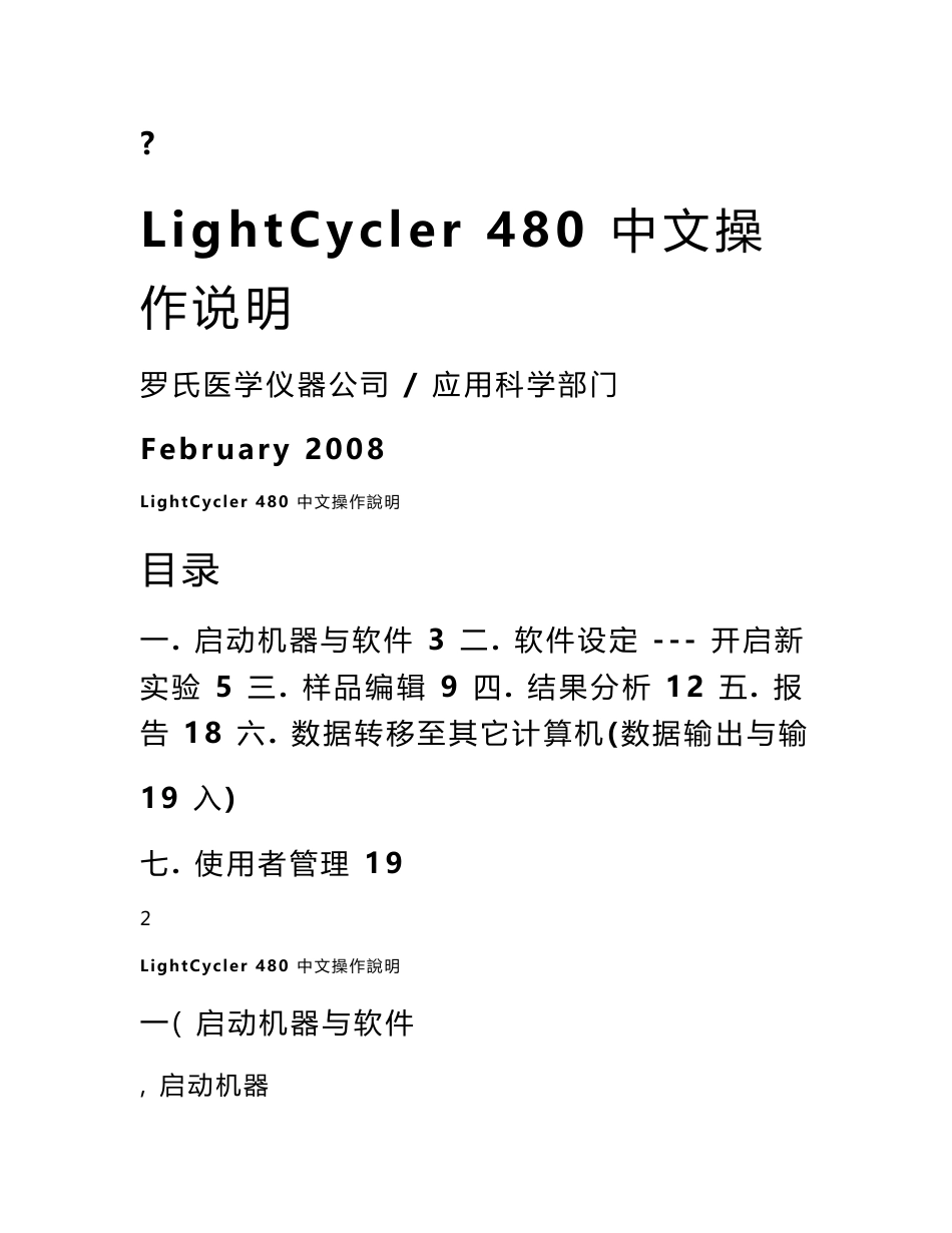 Roche LightCycler 480 中文操作说明_第1页