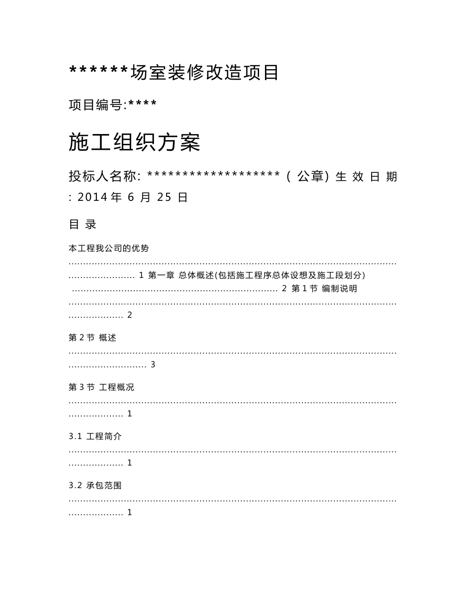 室内装修改造项目施工组织设计_第1页