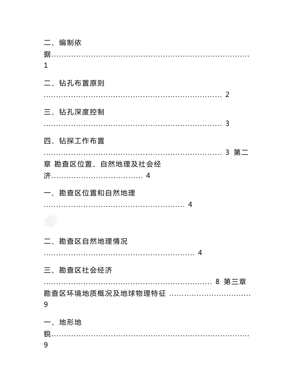 新疆乌鲁木齐市某煤矿西翼塌陷区矿山地质环境恢复治理勘查钻探专项设计方案_第3页