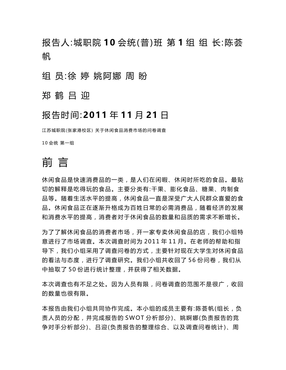 休闲食品消费市场的调查报告_第1页