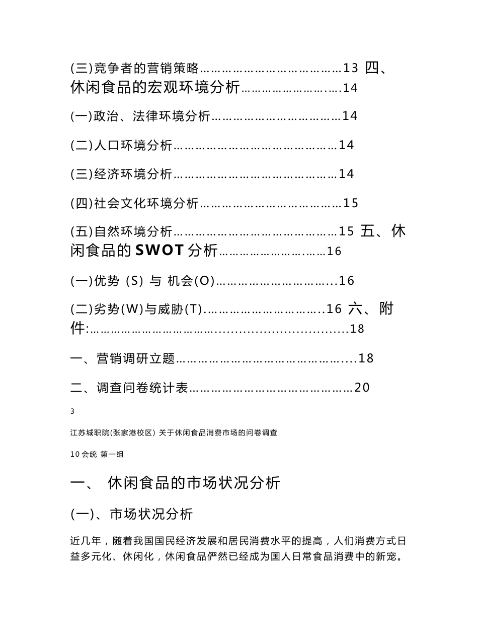 休闲食品消费市场的调查报告_第3页