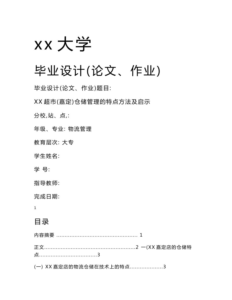 XX超市仓储管理的特点方法及启示_第1页