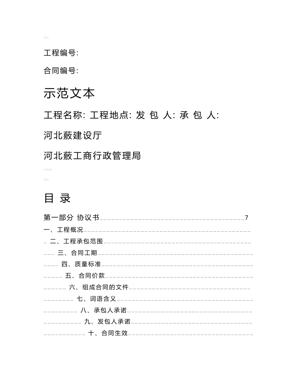 河北省建设工程施工合同范本_第1页