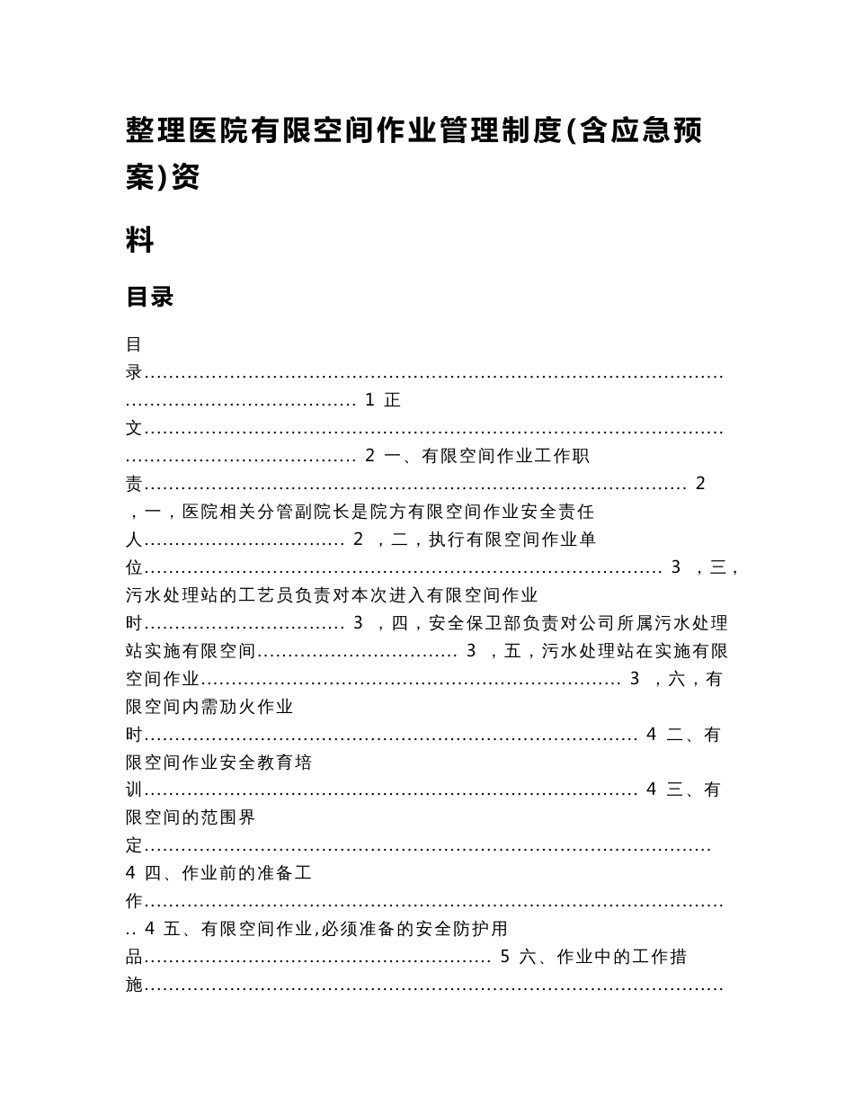 整理医院有限空间作业管理制度(含应急预案)资料_第1页