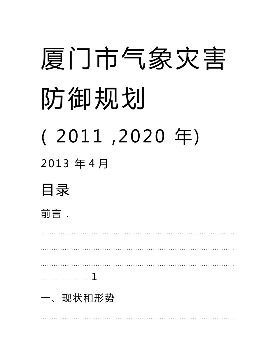 厦门市气象灾害防御规划_第1页