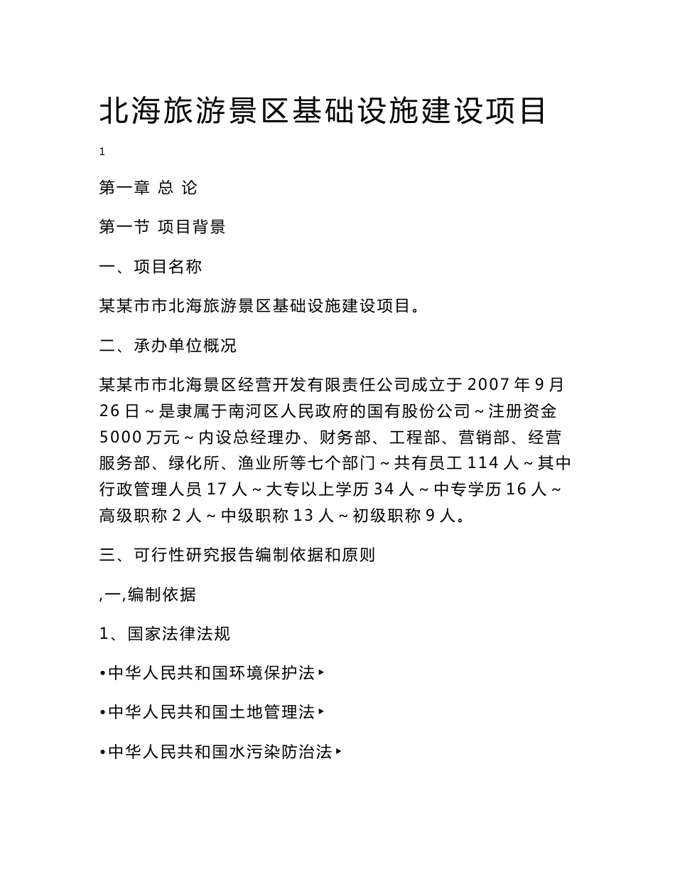 【荐】北海旅游景区基础设施建设项目可行性研究报告［论文报告］_第1页