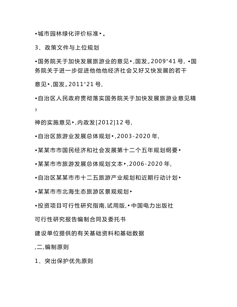 【荐】北海旅游景区基础设施建设项目可行性研究报告［论文报告］_第3页