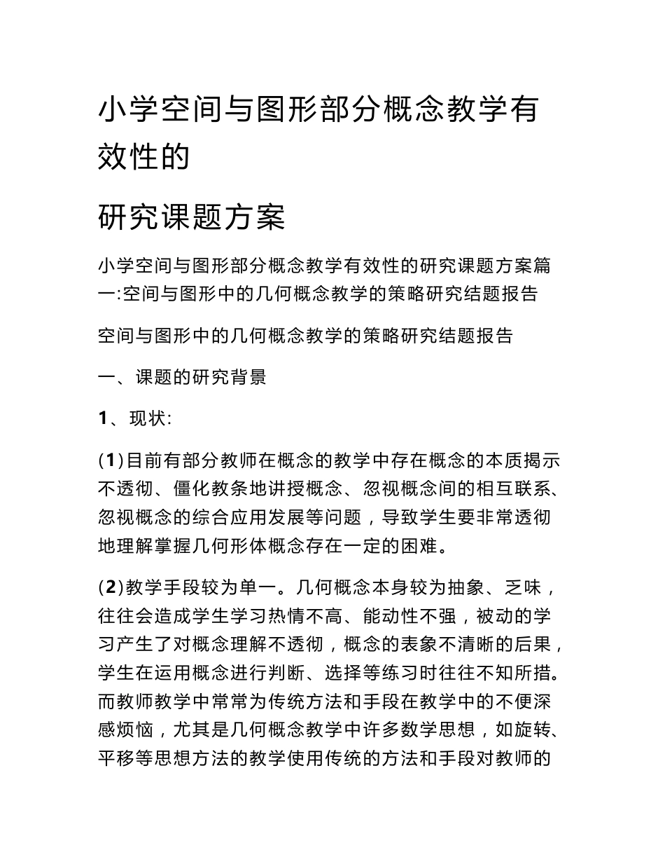 小学空间与图形部分概念教学有效性的研究课题方案_第1页