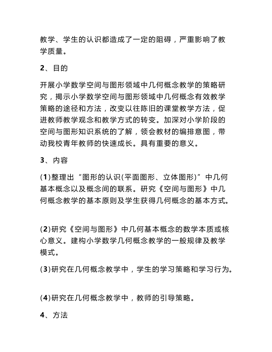 小学空间与图形部分概念教学有效性的研究课题方案_第2页