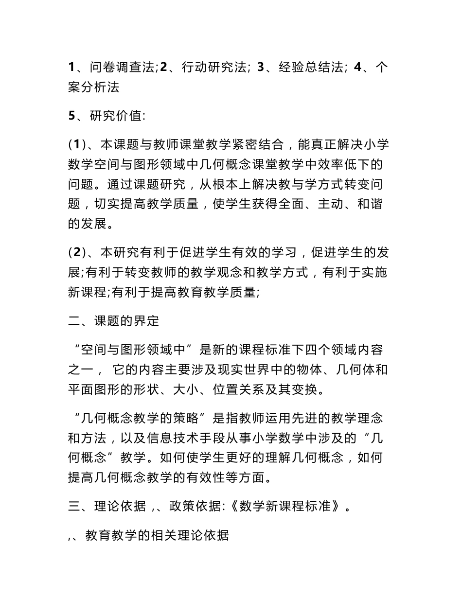 小学空间与图形部分概念教学有效性的研究课题方案_第3页