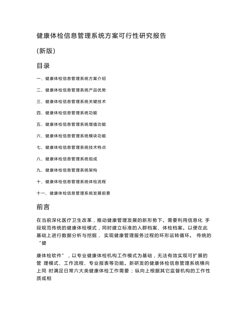 健康体检信息管理系统方案可行性研究报告(新版)_第1页
