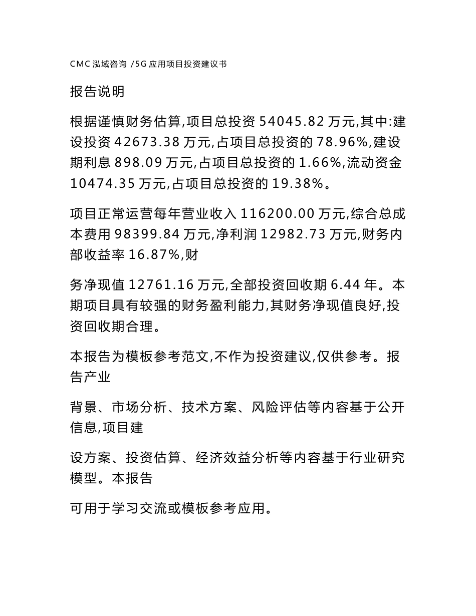 5G应用项目投资建议书-（范文参考）_第1页