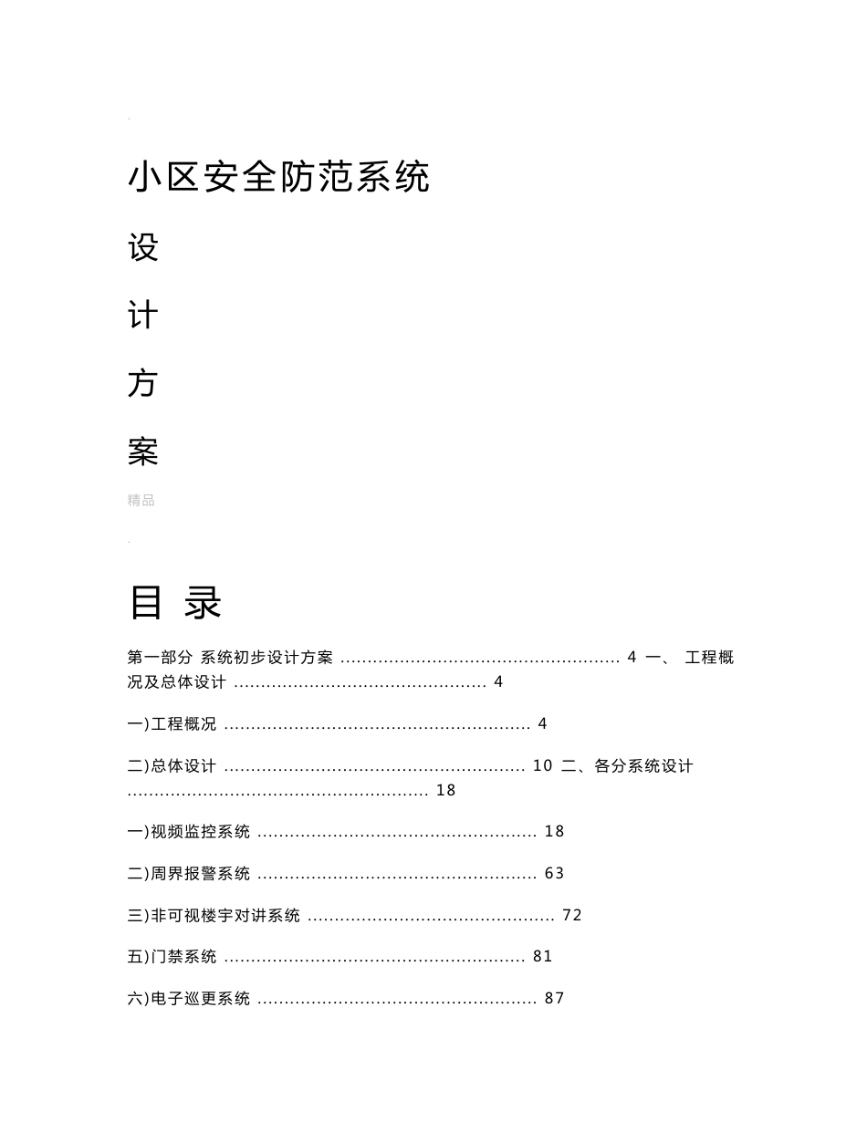 小区安防系统技术方案_第1页