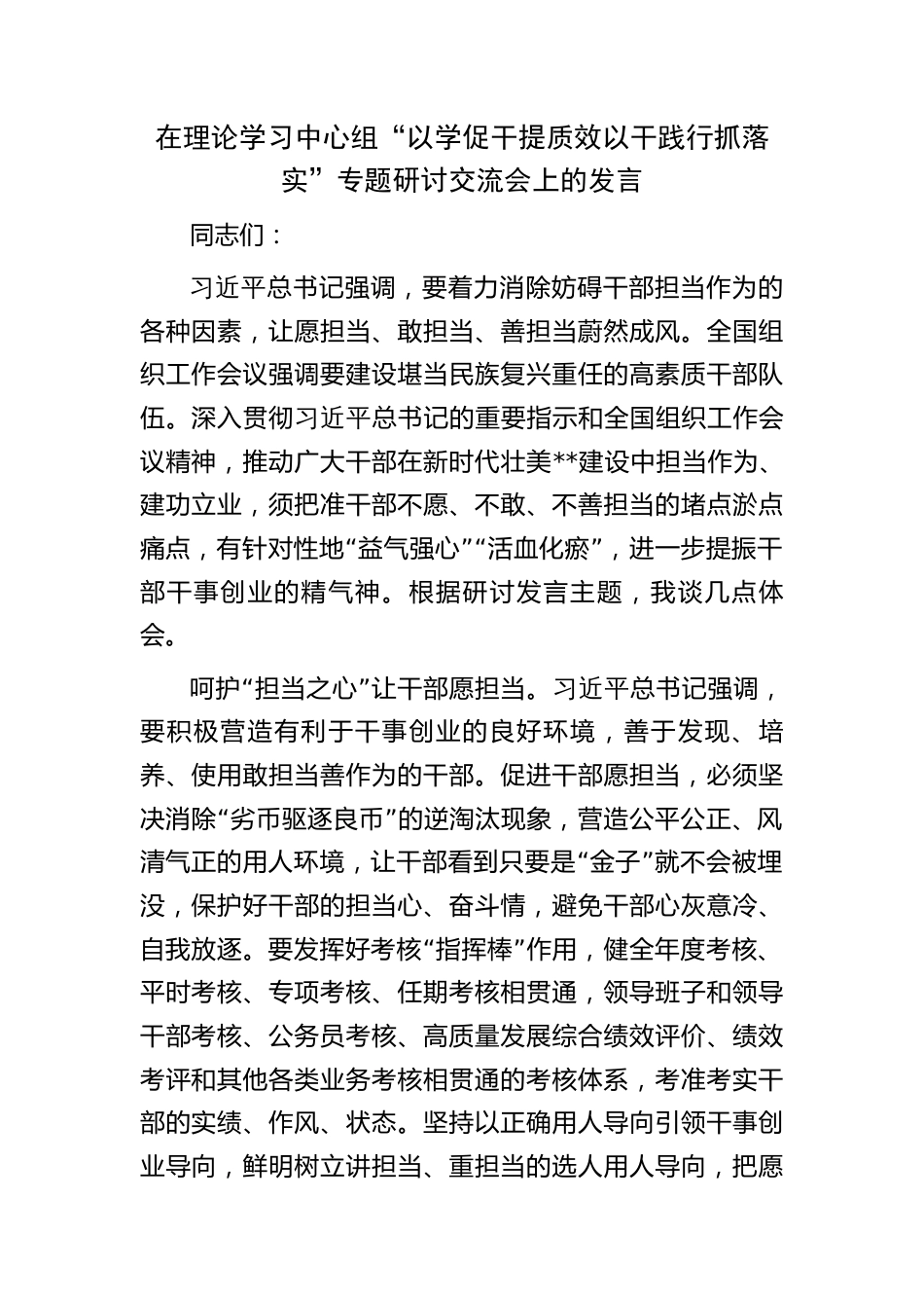 2023年中心组“以学促干提质效 以干践行抓落实”专题研讨交流会上的发言心得体会_第1页