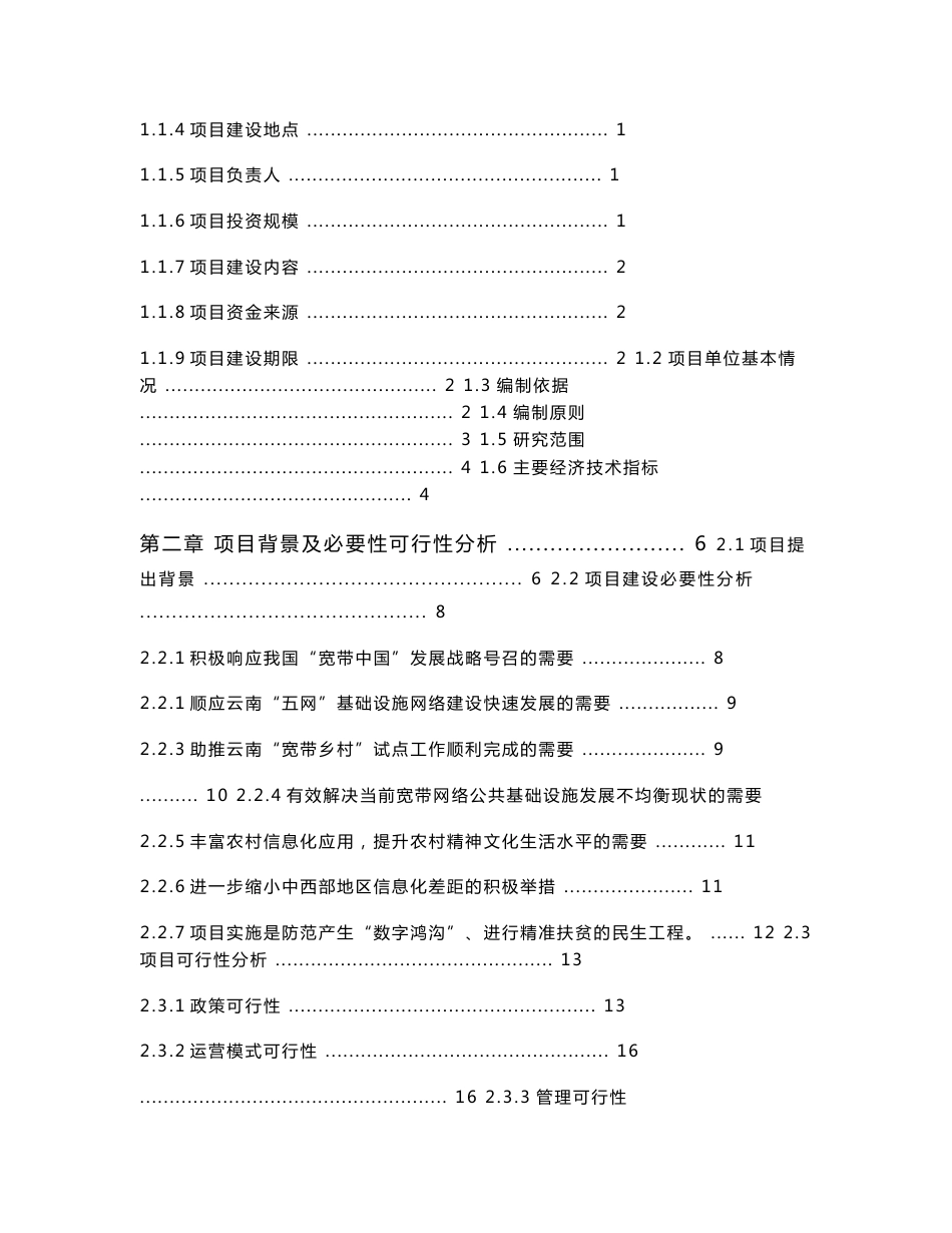 “宽带乡村”和中小城市（县）基础网络完善工程项目可行性研究报告_第2页