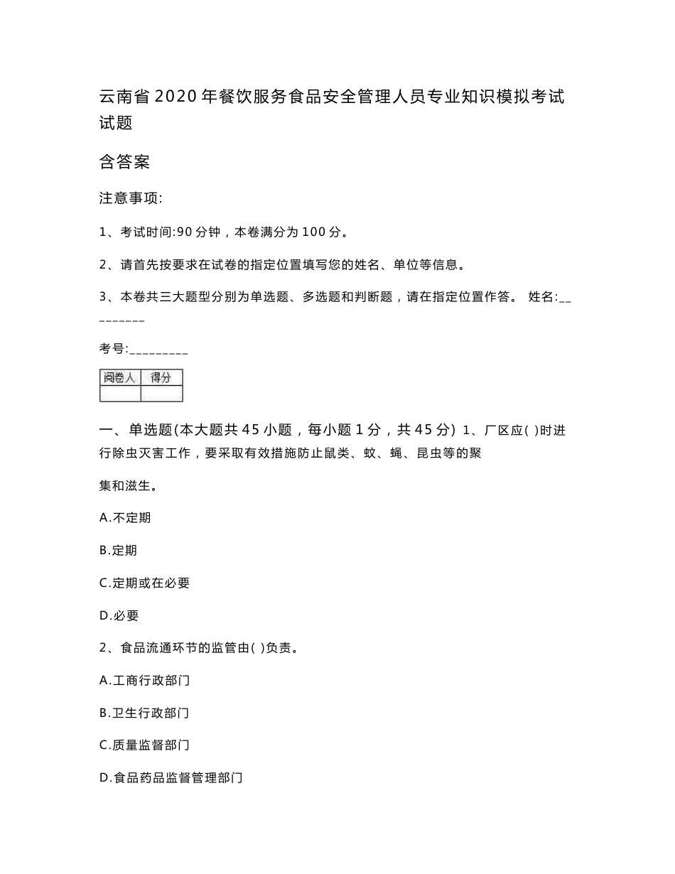 云南省2020年餐饮服务食品安全管理人员专业知识模拟考试试题 含答案_第1页