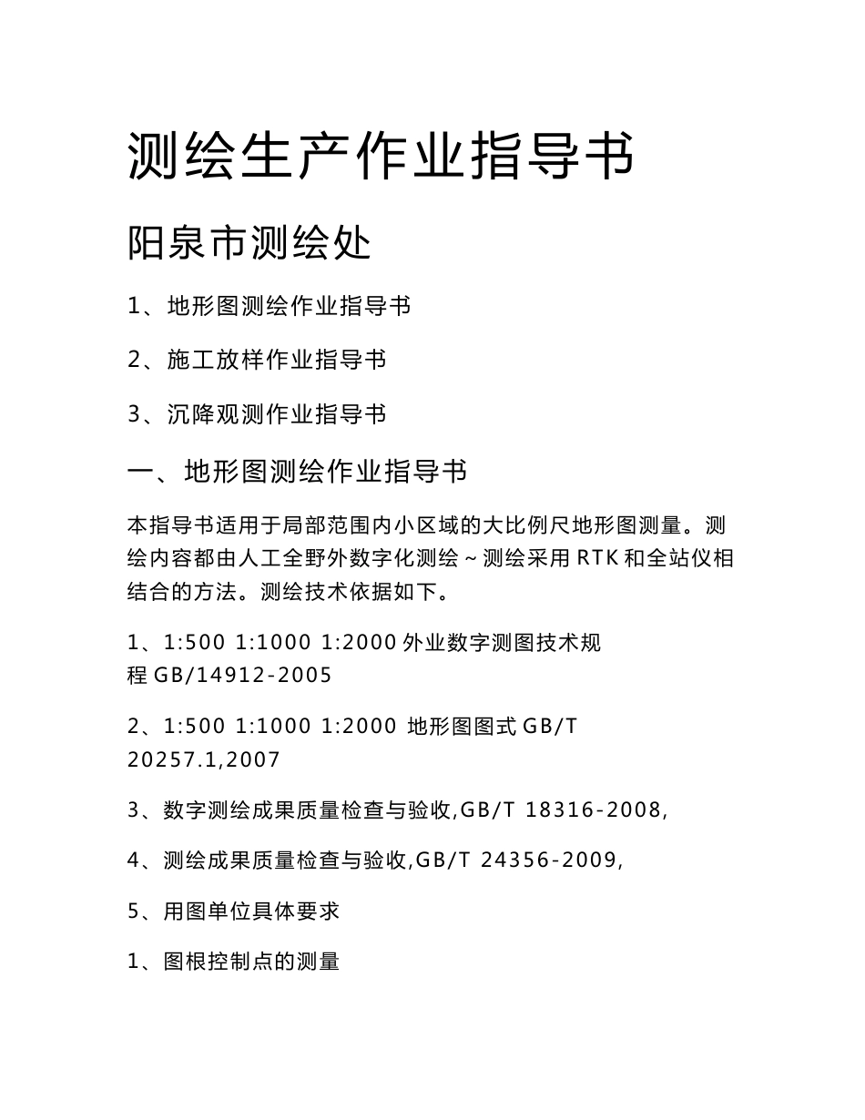 测绘生产作业指导书_第1页