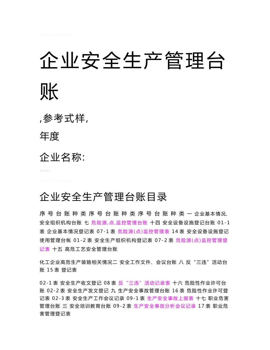 企业安全生产标准化管理台账样本_第1页