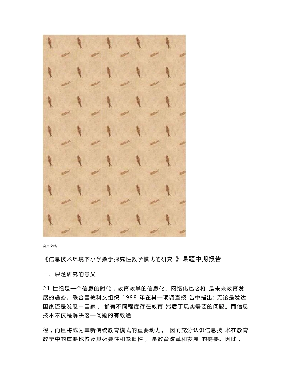 《信息技术环境下小学数学探究性教学模式地研究》课题中期报告材料_第1页