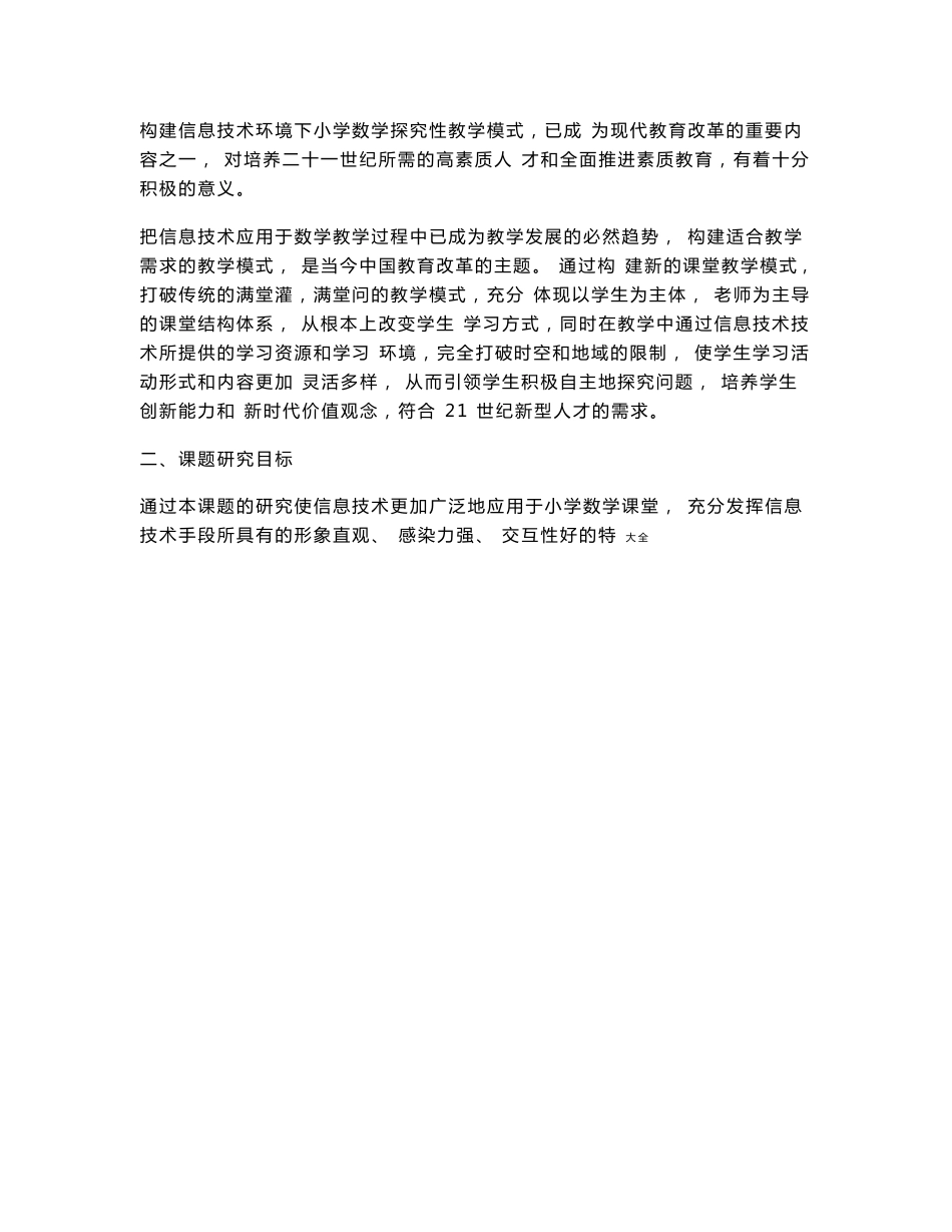 《信息技术环境下小学数学探究性教学模式地研究》课题中期报告材料_第2页