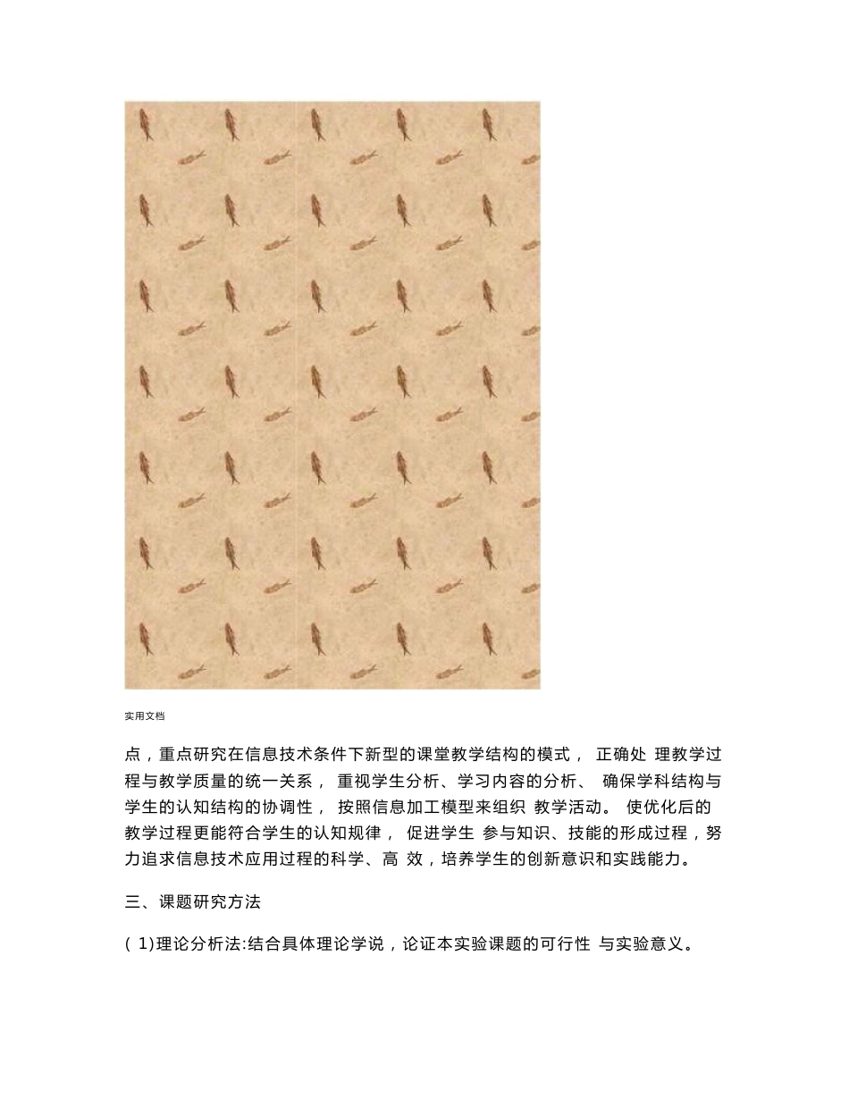 《信息技术环境下小学数学探究性教学模式地研究》课题中期报告材料_第3页