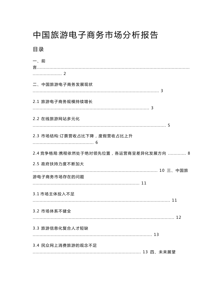 中国旅游电子商务市场分析报告(含2010最新数据)_第1页