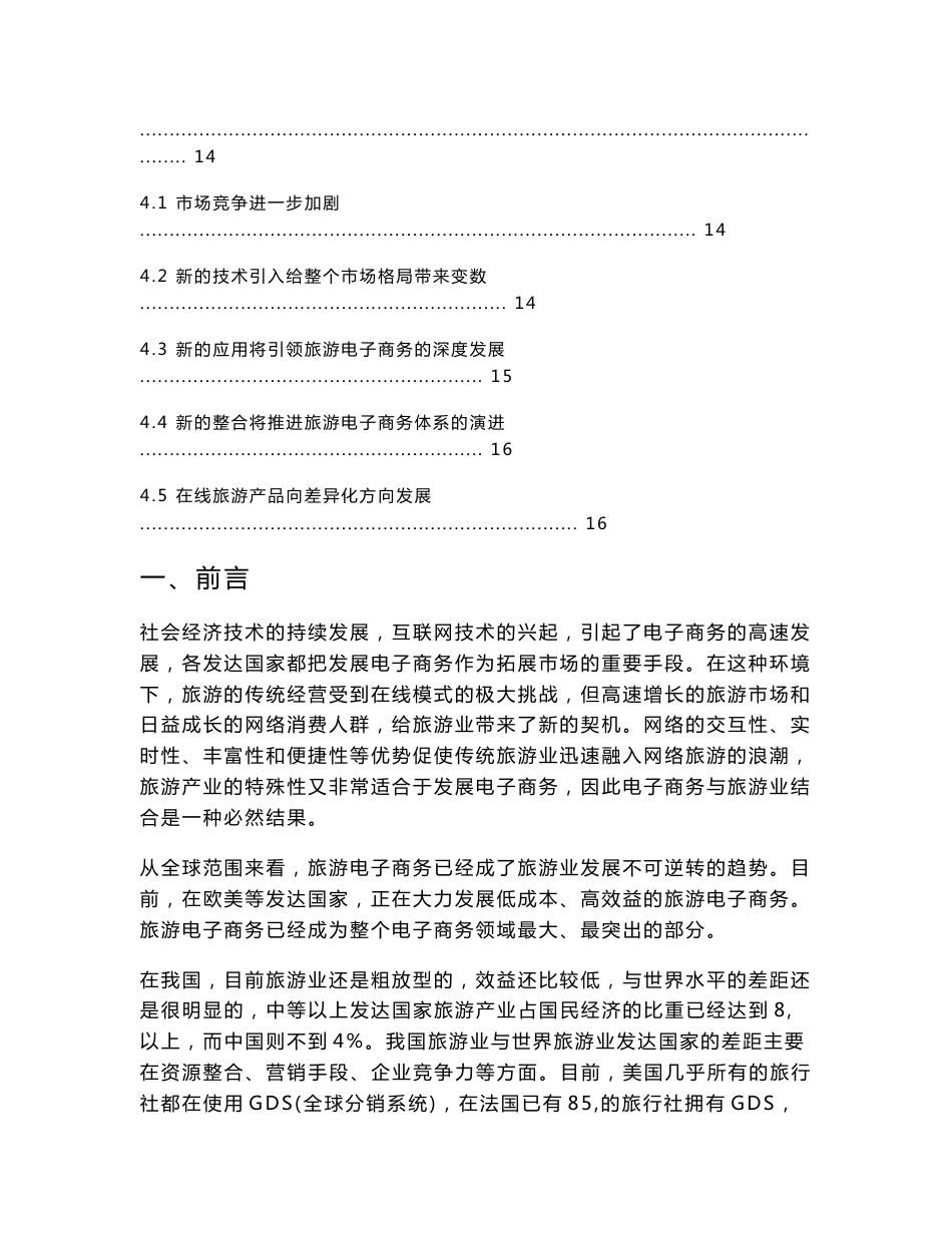 中国旅游电子商务市场分析报告(含2010最新数据)_第2页