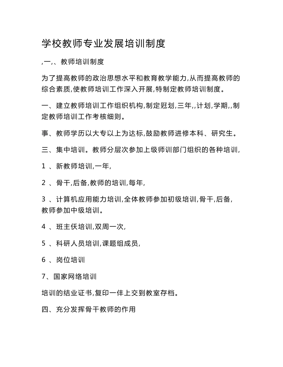 学校教师专业发展研培制度_第1页