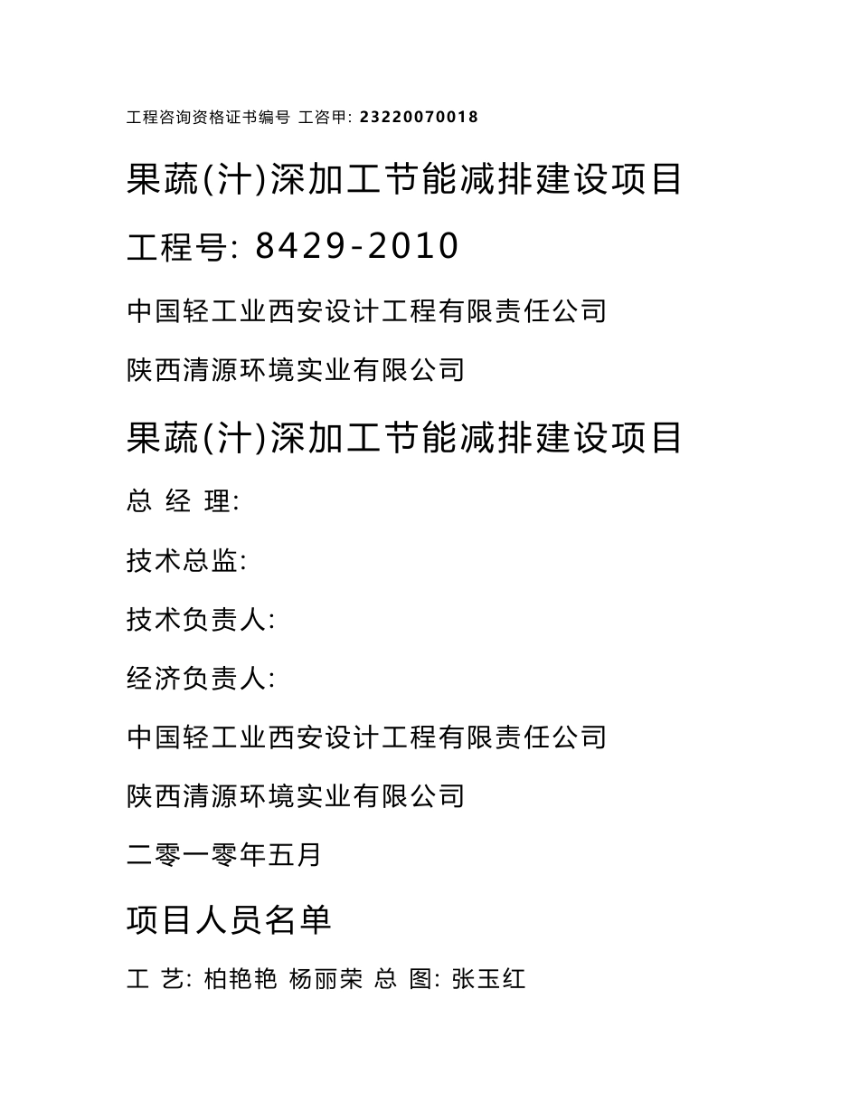 天人果蔬（汁）深加工节能减排项目可行性研究报告（轻工行业优秀奖）_第1页