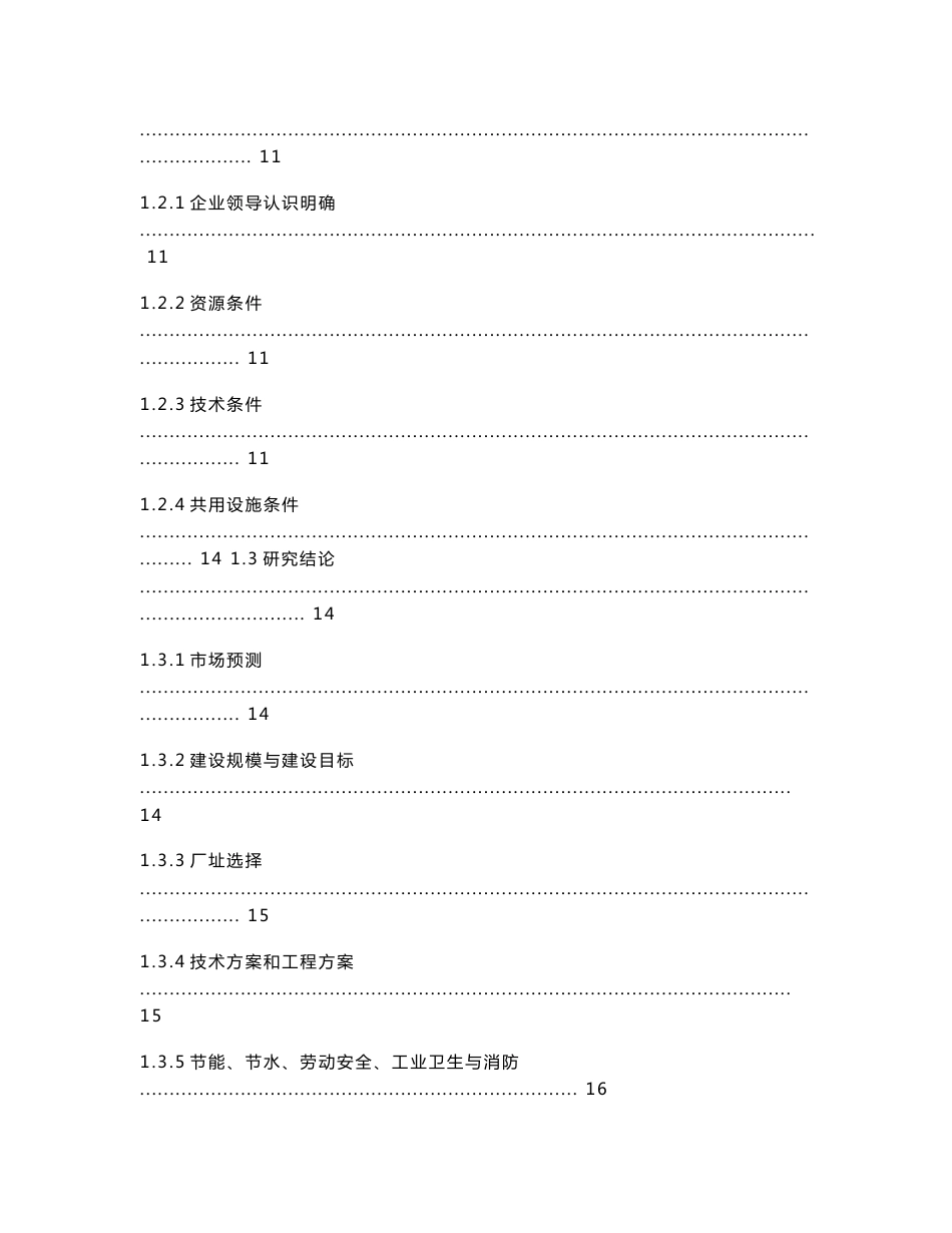 天人果蔬（汁）深加工节能减排项目可行性研究报告（轻工行业优秀奖）_第3页