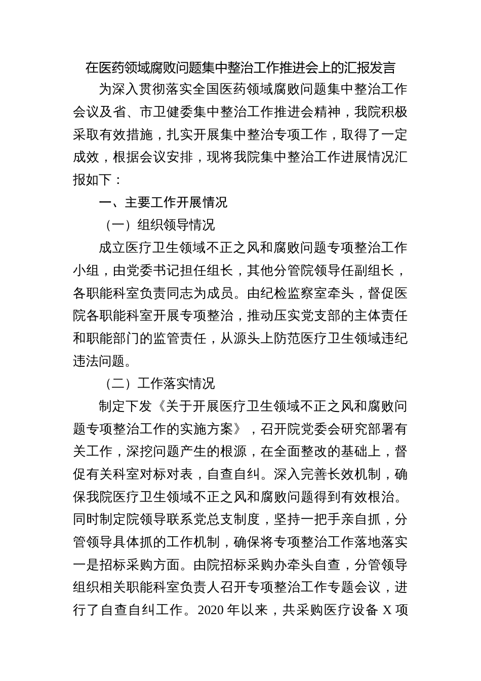 医院院长在医药领域腐败问题集中整治工作推进会上的汇报发言2023-2024_第1页