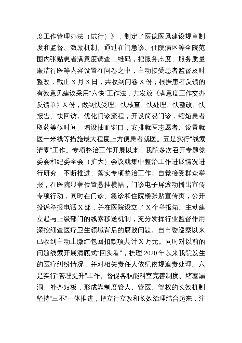 医院院长在医药领域腐败问题集中整治工作推进会上的汇报发言2023-2024_第3页