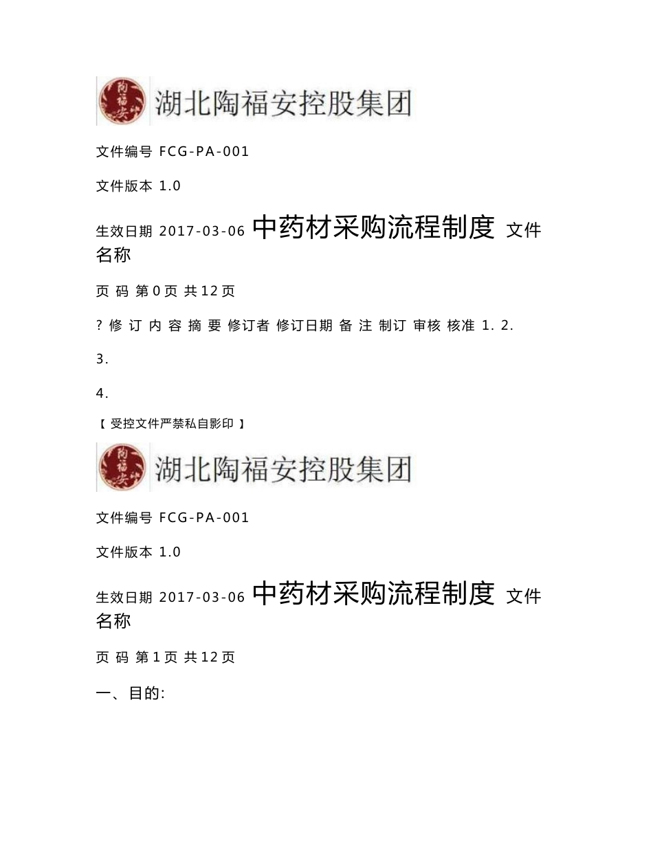 中药材采购管理制度_第1页