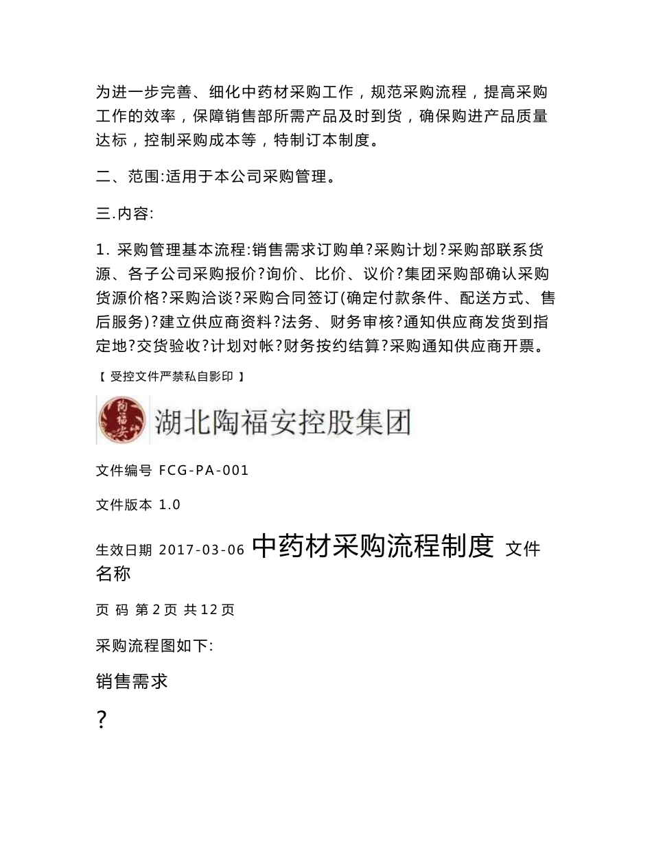 中药材采购管理制度_第2页