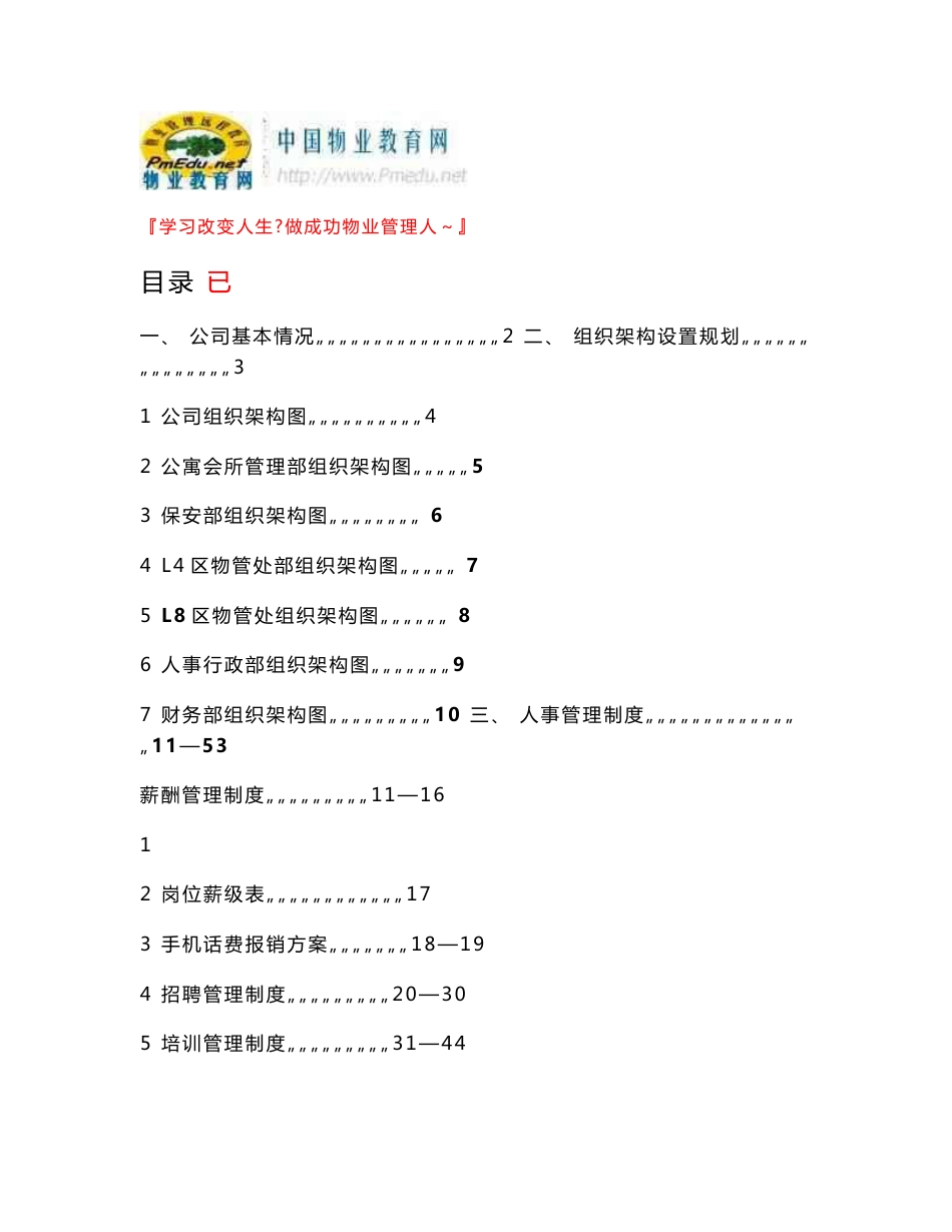 新城公寓管理公司组织架构设置和制度汇编_第1页