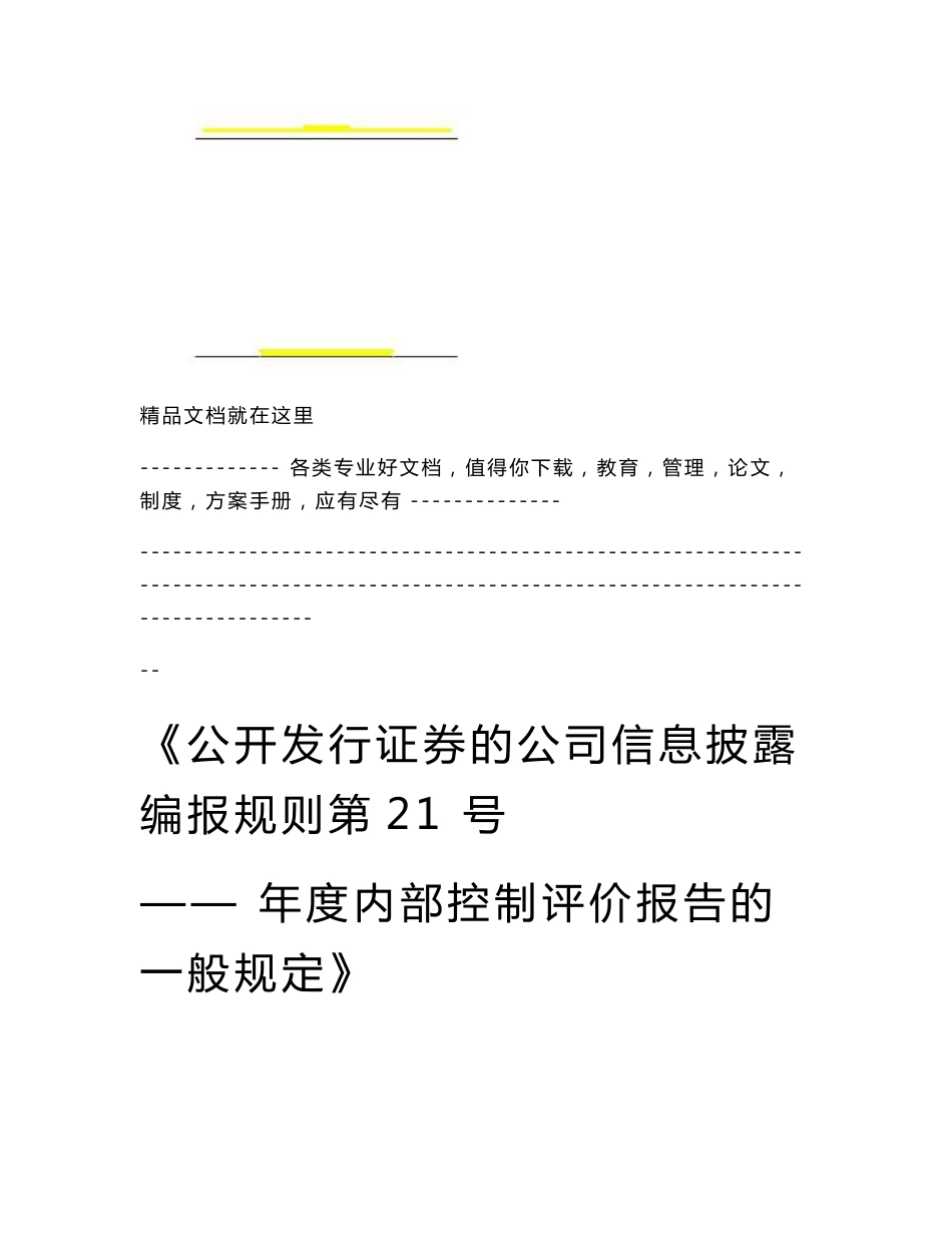 公开发行证券的公司信息披露编报规则第21号——年度内部控制评价报告的一般规定_第1页