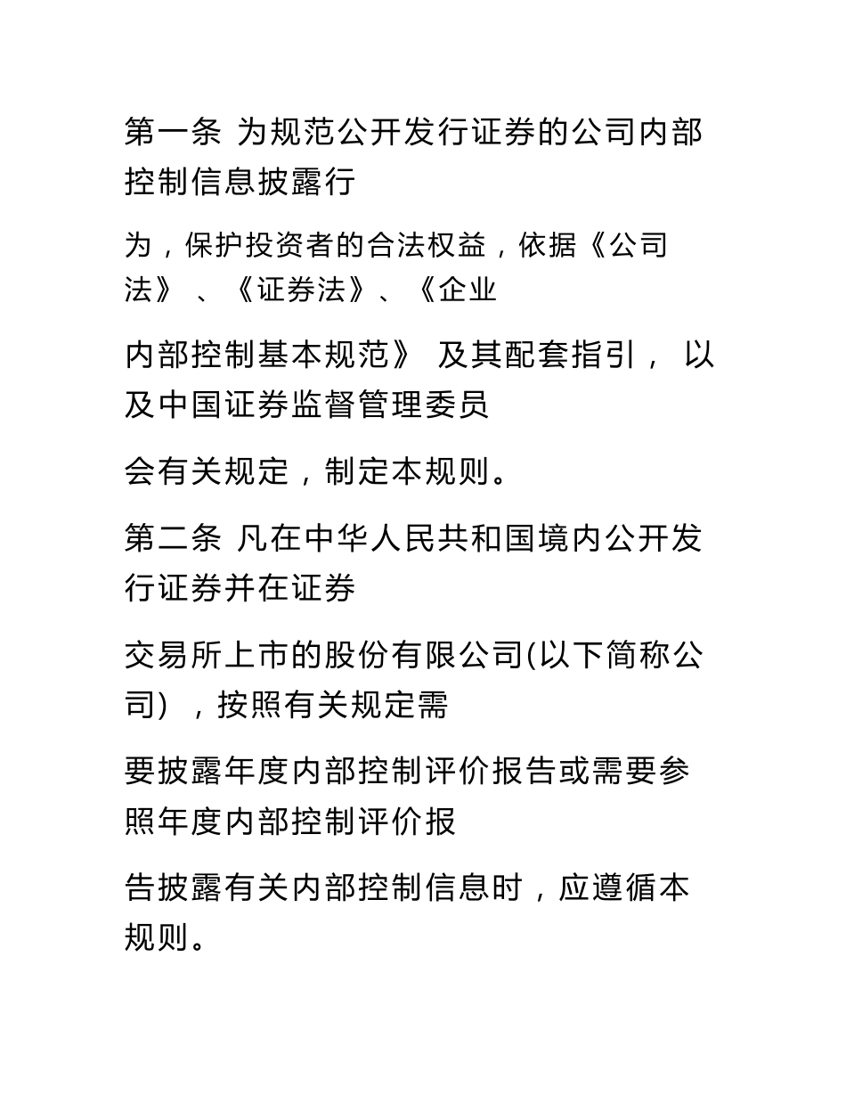 公开发行证券的公司信息披露编报规则第21号——年度内部控制评价报告的一般规定_第2页