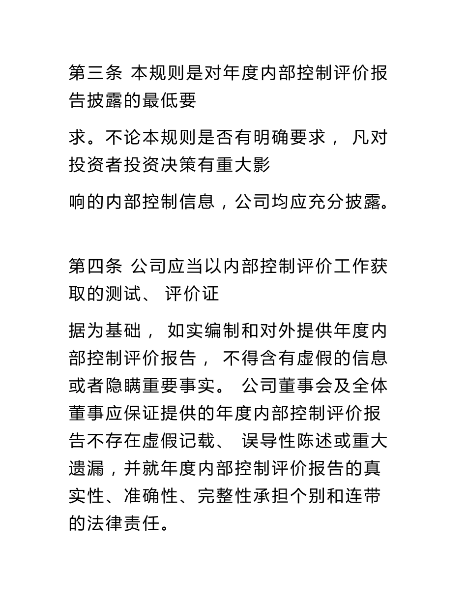 公开发行证券的公司信息披露编报规则第21号——年度内部控制评价报告的一般规定_第3页